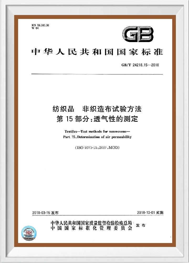 gbt 24218.15-2018《纺织品 非纺织布试验方法第15部分：透气性的测定》