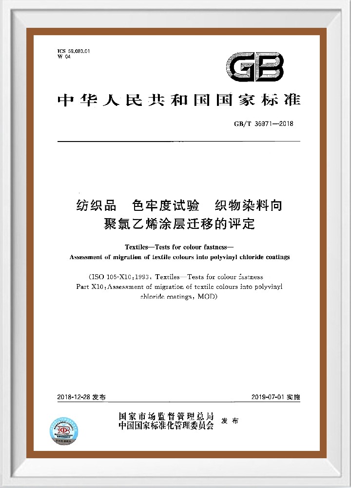 gbt 36971-2018《纺织品 色牢度试验 织物染料向聚氯乙烯涂层迁移的评定》