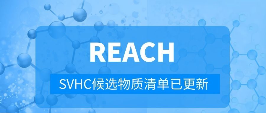 SVHC清单更新