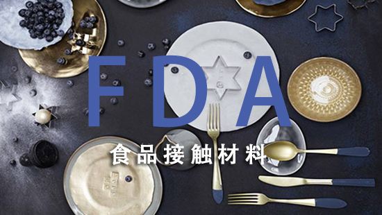 食品接触材料合规性分析