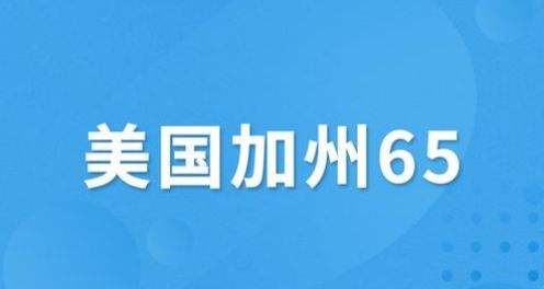 加州65测试