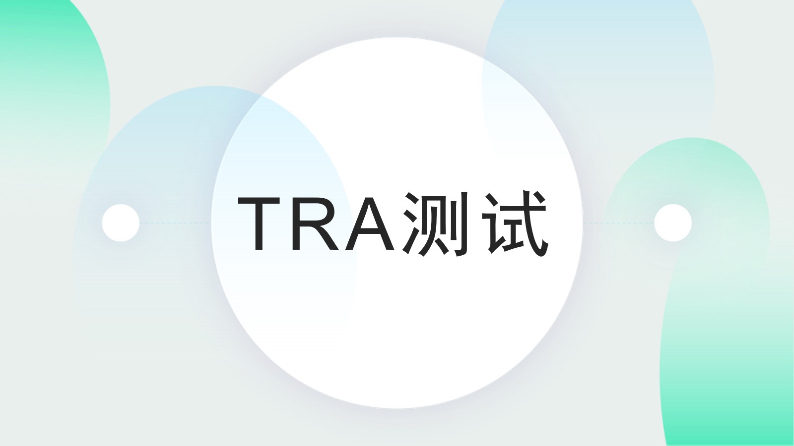 什么是TRA测试