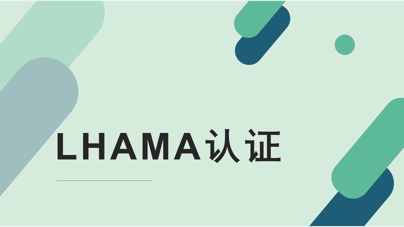 LHAMA认证是哪个国家的