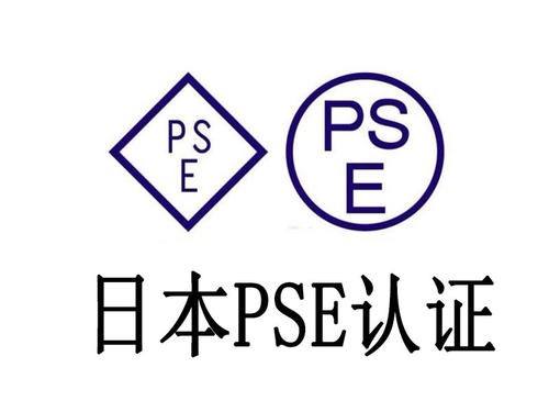 PSE认证费