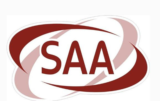 什么是SAA认证,该怎么申请呢