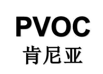 什么是肯尼亚PVoC认证