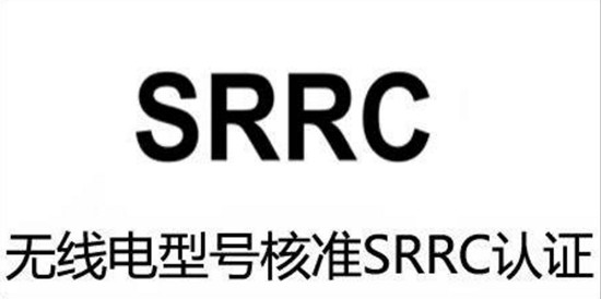 哪些设备产品需要办理SRRC无线电型号核准认证