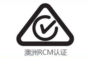 我的产品已经有CE认证，还需要RCM认证吗