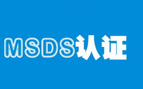 MSDS报告是什么,怎么申请MSDS报告