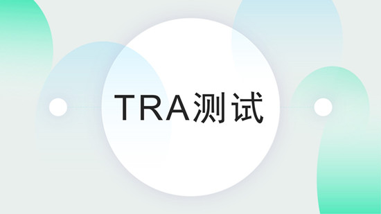 什么是TRA测试,哪些产品需要做TRA毒理风险评估