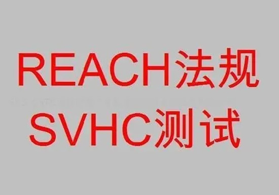 SVHC测试是什么,SVHC233项测试怎么做