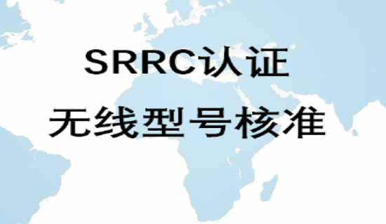SRRC认证简介,无线电型号SRRC认证有什么意义