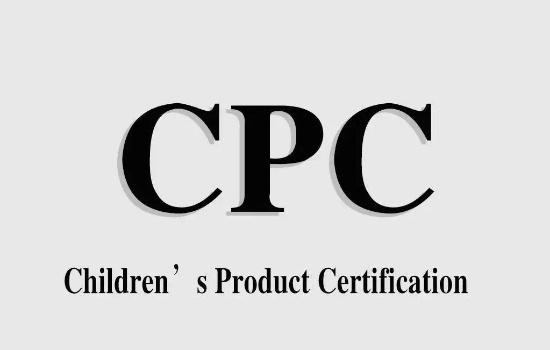 儿童产品cpc证书如何办理
