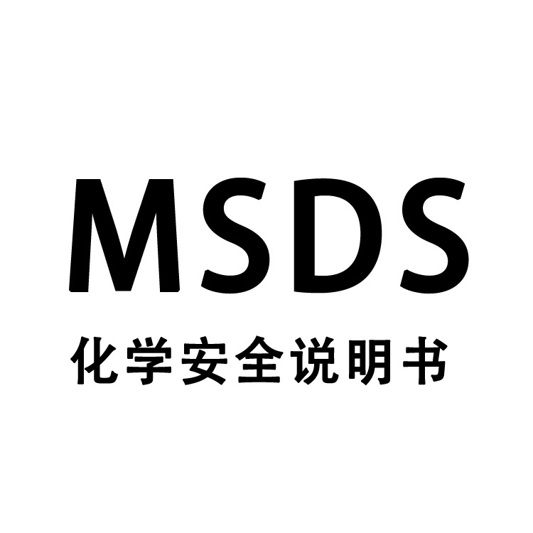 MSDS报告是什么？哪些产品出口需要办理MSDS报告？