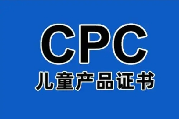 什么是CPC认证，CPC认证的流程
