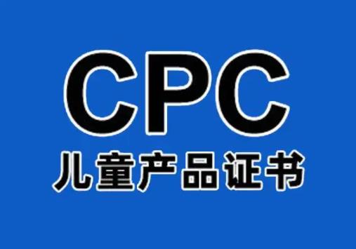办理CPC认证需要多少费用
