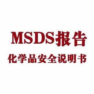 什么是MSDS，MSDS报告内容有哪些