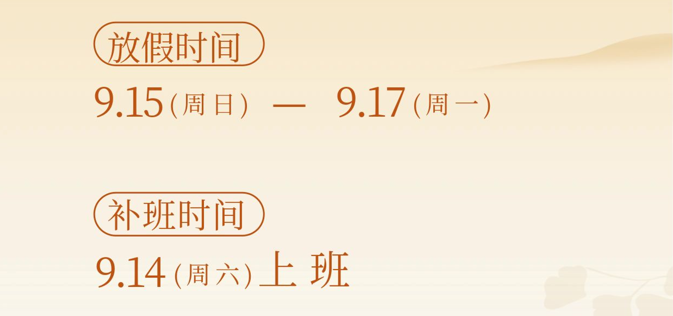 中秋放假通知