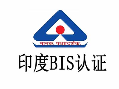 BIS认证的产品范围有哪些