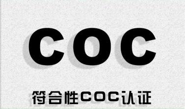 COC认证的适用范围及其重要性