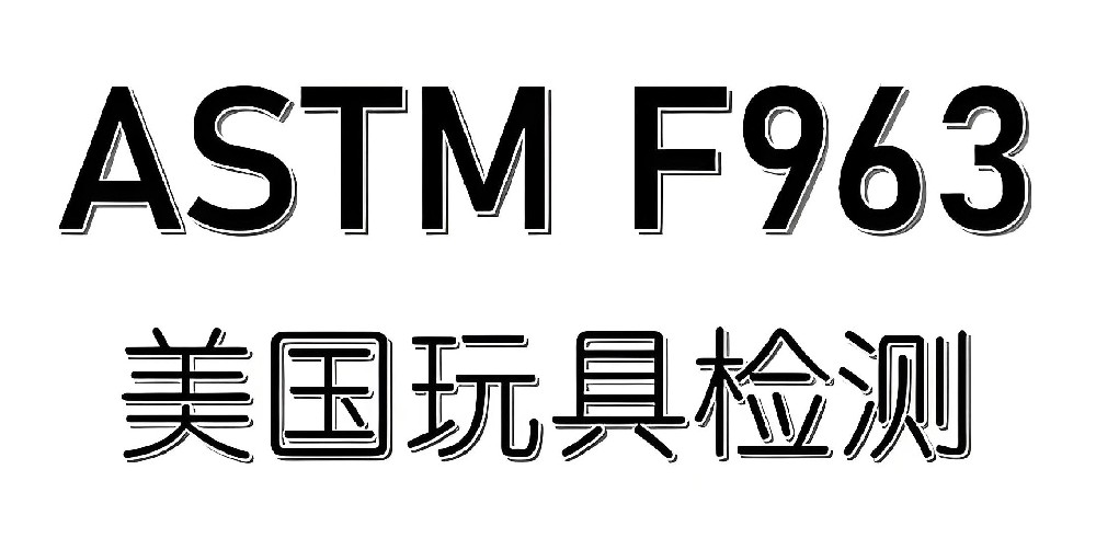 ASTM F963玩具测试的资料