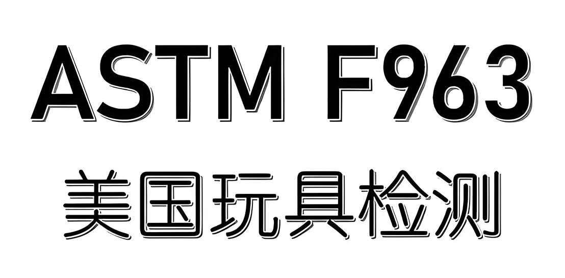美国玩具安全标准ASTM F963适用范围及要求
