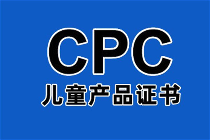 儿童服装CPC认证流程