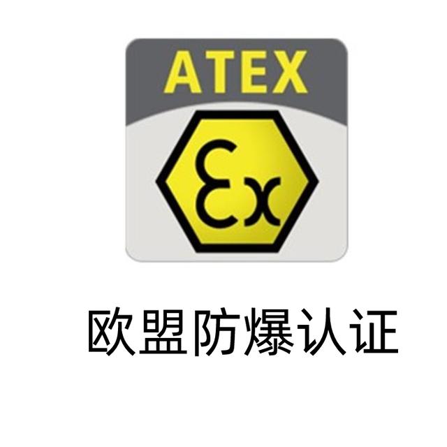 什么是ATEX 防爆认证，认证标准有哪些