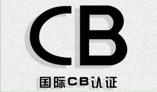 宁波可以做CB认证的检测中心