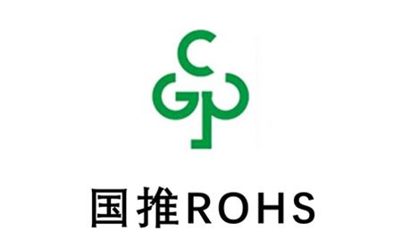 国推RoHS认证业务流程