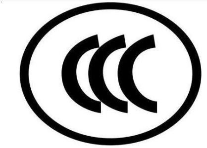 什么是CCC认证？