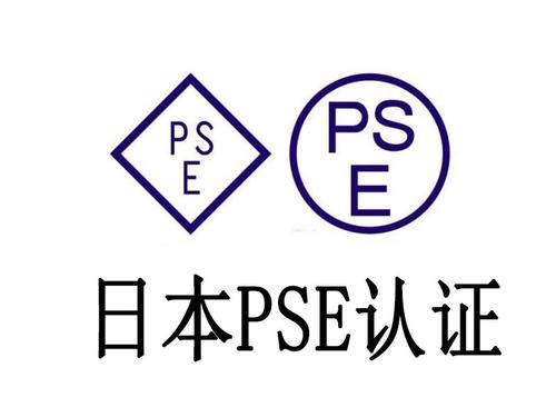 PSE认证产品范围