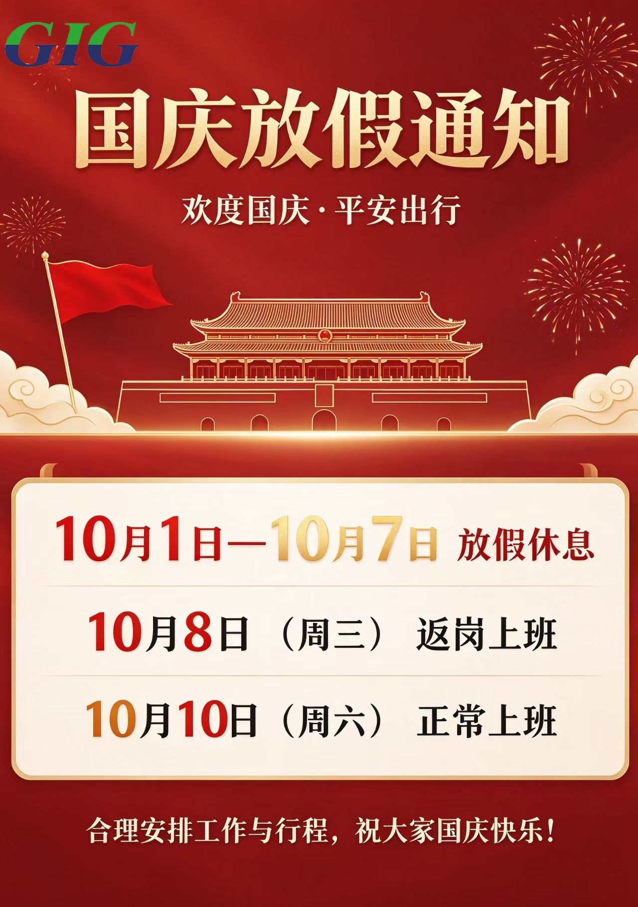 国庆放假通知